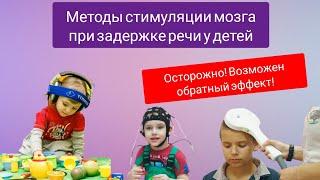 Методы стимуляции головного мозга у детей при ЗАДЕРЖКЕ РЕЧИ. Польза и вред.