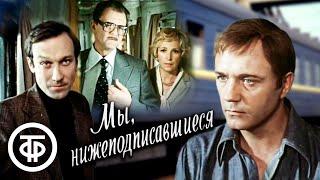 Реакция иностранцев на: Мы, Нижеподписавшиеся. 1 серия. (1981)