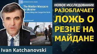 Резня на Майдане в Украине была внутренней операцией. | Проф. Иван Качановский