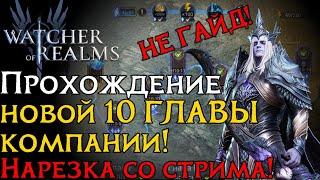 Прохождение 10 ГЛАВЫ КОМПАНИИ со СТРИМА | НЕ ГАЙД в игре Watcher of Realms