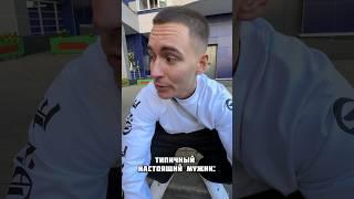 Pov: типичный мужик