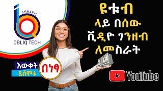 ዩቱብ ላይ በሰው ቪዲዮ ገንዘብ ለመስራት | Seifu on ebs