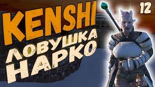 ЛОВУШКА НАРКО | [#12] Kenshi 1.0.50 ОКРАН - НАРКО