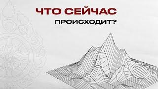 Лекция А. М. Ковгана "Что сейчас происходит? Как за изменениями в мире увидеть Правду?" от 26.02.22