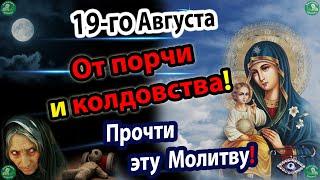 Сильная Молитва Пресвятой Богородицы на 19-е Августа от Порчи и Колдовства!  Знахарь-Кирилл 