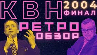 КВН-2004. ФИНАЛ СЕЗОНА. РЕТРО-ОБЗОР. Пятигорск, Парма, РУДН. Семен, мы все прошутили!