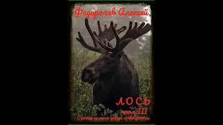 Аудиокнига "Лось 3 - Федорочев Алексей"