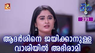 Meera | Episode 231 | ആദർശിനെ ജയിക്കാനുള്ള വാശിയിൽ അഭിരാമി | Amrita TV |