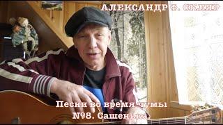 Александр Ф. Скляр - Песни во время чумы. - №8. Сашенька.