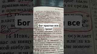 Бог простил все грехи.