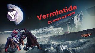 Vermintide от мира шутеров. Сюжетный, PVE, расслабляющий, бесплатный. Destiny 2 (2017)