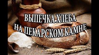 Выпечка хлеба на пекарском камне в духовке