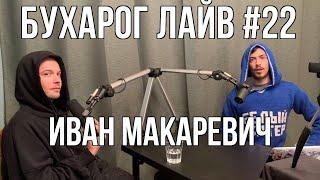 Бухарог Лайв #22: Иван Макаревич