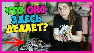 ЭТО ВСЕ БЫЛО В МОЕЙ СУМКЕ! КАК??? И ЗАЧЕМ?‍️