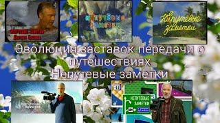 Эволюция заставок передачи о путешествиях "Непутёвые заметки"