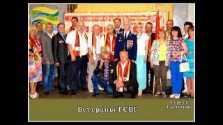 ИЮНЬ 2016 ГОДА ВЕТЕРАНАМ ГСВГ (ЗГВ)