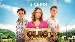 Село на мільйон 2 сезон 2 серія