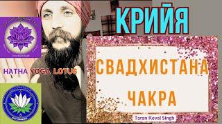 Свадхистана Крийя - йога класс онлайн. Taran Keval Singh