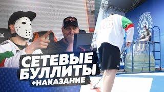 СЕТЕВЫЕ БУЛЛИТЫ VS HOCKEY STIGG - ПОПАДИ В ЦЕЛЬ И ИСКУПАЙ ДРУГА В ХОЛОДНОЙ ВОДЕ