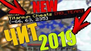 ЧИТ НА МИКС СЕРВЕР 2019 NEW | (ПЕРЕЗАЛИВ)