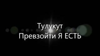 Тулукут. Превзойти Я Есть.