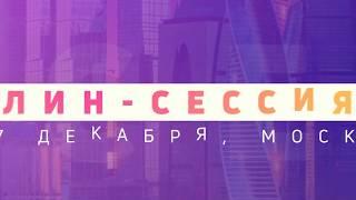 Международная лин-сессия в Москве