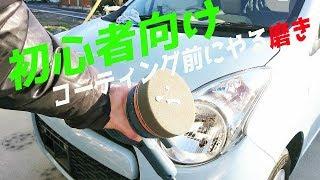 【車磨き】初心者向け車の磨き方/ポリッシャーを使ってコーティングの下地処理をする方法