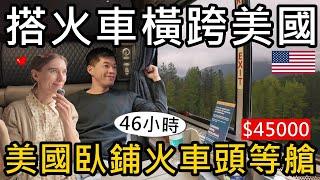 搭火車橫跨美國！46小時！從西雅圖到芝加哥！3500公里台幣45000元的臥鋪火車頭等艙 Amtrak Bedroom