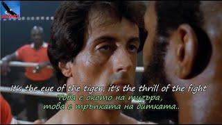 Survivor - Eye of the Tiger - Окото на тигъра (Rocky) HD 1080Р (BG subs, lyrics)