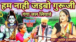 हम नाही जाइबों गुरु जी|Shiv charcha|Shiv charcha geet|Shiv charcha bhajan|Shiv guru bhajan|#mahadev