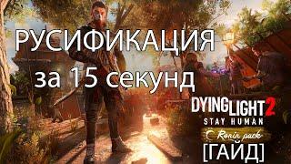 [ГАЙД] Как поменять язык Dying Light 2 на русский за 15 секунд на версии No Steam?