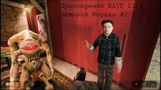 Прохождение KAYF LIFE История Жорика #2 Канализационные разборки