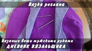 Довязывание основы, реглан кардигана - ManKnittersDiary