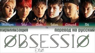 EXO (엑소) - OBSESSION [ПЕРЕВОД НА РУССКИЙ/КИРИЛЛИЗАЦИЯ Color Coded Lyrics]