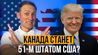 Канада - 51й штат США. Реальность или троллинг Трампа?