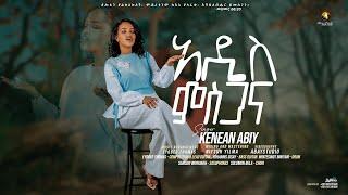 "ADDIS MISGANA" New Amharic Gospel song by Kenean Abiy February 14/2025