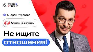 Как найти отношения? Существуют ли идеальные отношения?