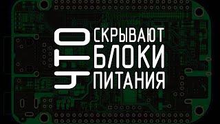 Построение блоков питания. Взгляд на изменения за последние 20 лет. ШИМ контроллеры.