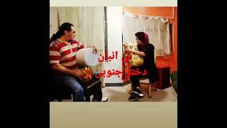نی انبان دختر جنوبی بندری ای جاان