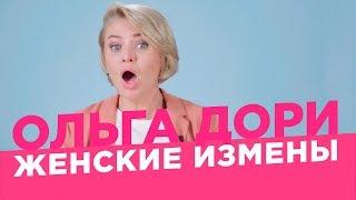 Почему женщины изменяют? /Ольга Дори/ О чем не скажет Наташа Краснова