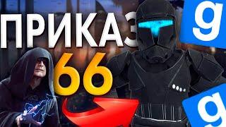 ПРИКАЗ 66 ГЛАЗАМИ RC OMEGA► Star Wars RP l Garry's Mod [swrp]