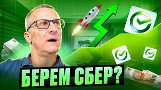 Пора брать акции Сбера? Или ракета улетела? /// Старый трейдер