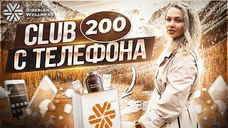 Сибирское здоровье программа для клиентов || Siberian Wellness Club 200