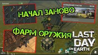 Начал заново! Продолжаем выживать и фармить оружие, хил и броню всеми способами Last day on earth