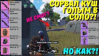 СОРВАЛ КУШ ГОЛЫМ В СОЛО?! В НОВОМ METRO ROYALE / PUBG MOBILE / МЕТРО РОЯЛЬ