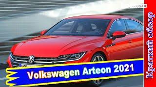 Авто обзор - Volkswagen Arteon 2021: лифтбэк и универсал, гибрид и «заряженный» Arteon R