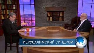 Иерусалимский синдром. Взгляд каббалиста