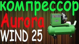 Компрессор Aurora WIND 25 ▁ ▂ ▃ ▄ ▅ ▆ ▇