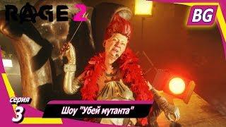 Rage 2  Прохождение №3  Шоу "Убей мутанта"