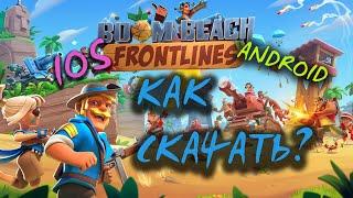 ГАЙД КАК СКАЧАТЬ BOOM BEACH FRONTLINES НА IOS И ANDROID